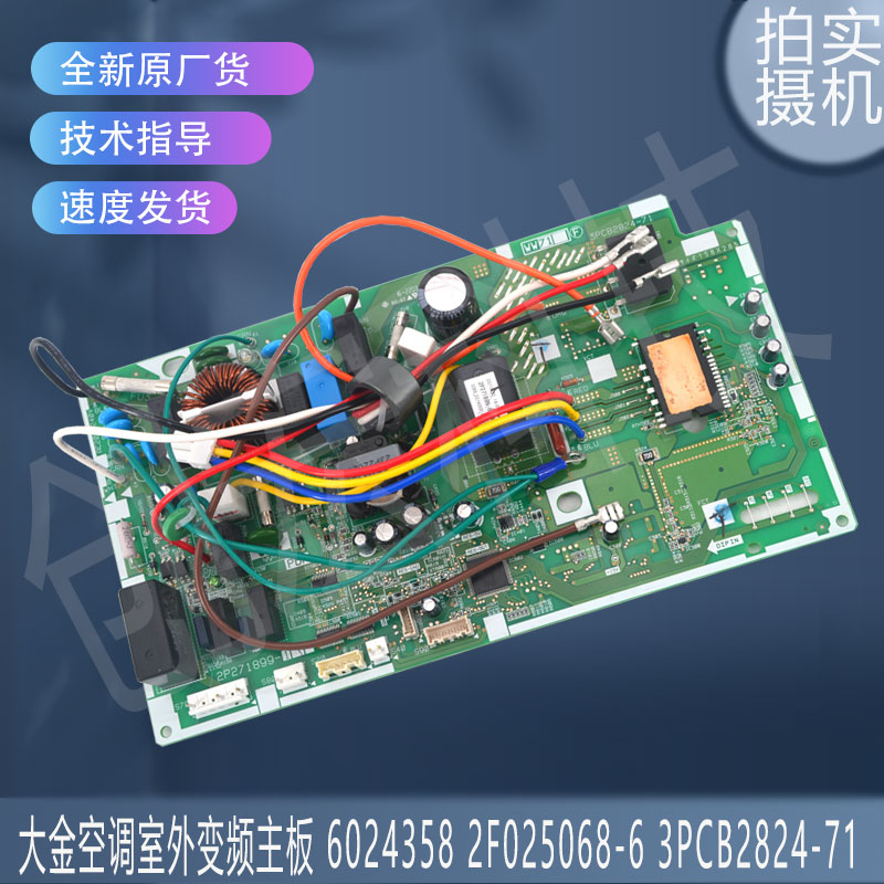 适用于大金空调室外变频主板 6024358 2F025068-6 3PCB2824-71