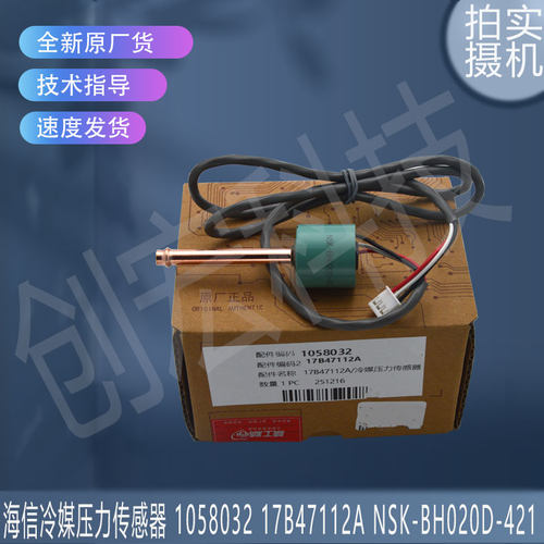 适用海信冷媒0-2MPa NSK-BH020D-421压力传感器1058032 17B47112A