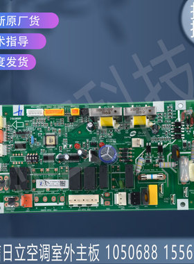 适用于原装全新海信日立空调室外主板 控制板 1050688 1556521