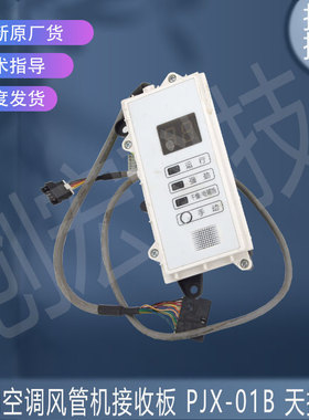 适用原装美的空调风管机接收板 PJX-01B 天扬星 九成新