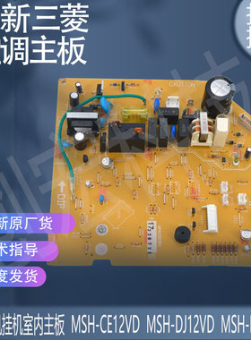 空调电脑板主板MSH-CE12VD WM00B351电路板DM76Y833G01线路板