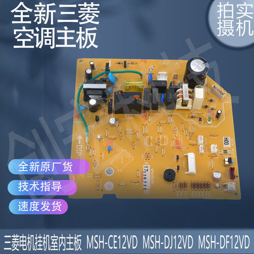 空调电脑板主板MSH-CE12VD WM00B351电路板DM76Y833G01线路板