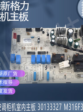 适用于全新30133327 M316F3W 的格力空调柜机室内主板
