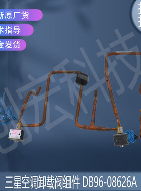 适用于原装三星空调卸载阀组件 DB96-08626A  DB96-06235B