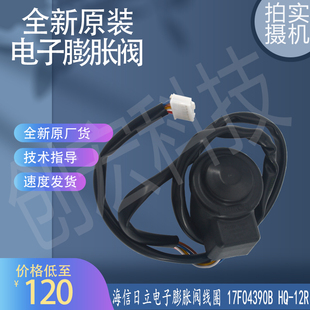 适用于海信日立中央空调室内机电子膨胀阀线圈HQ-12R HS-16R/4R