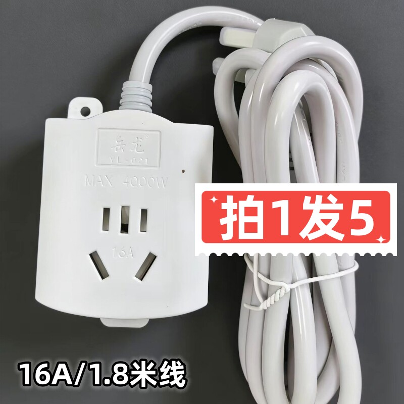 批发岳龙(拍1发5)（拍1发10)16A空调通用转换插排1.8米长铜线插座