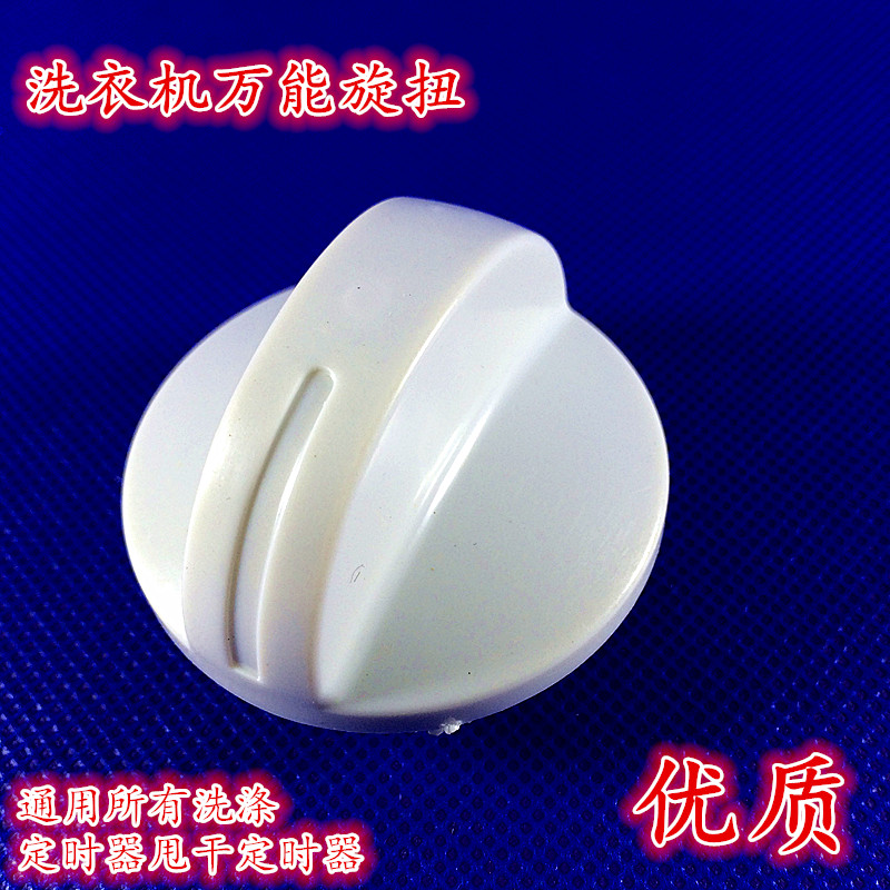 洗衣机半自动双缸万能旋钮开关
