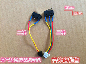 燃气灶总成微动开关熄火保护黑色小微控两线三线开关煤气灶具配件