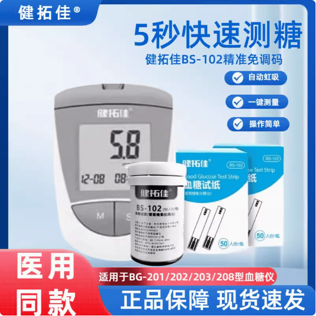 5秒检测家用试条健拓佳BG-208型