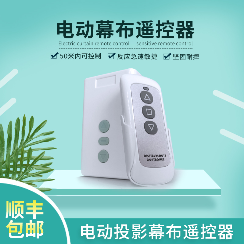 电动幕布遥控器投影机银幕无线升降通用开关控制器TJ7500