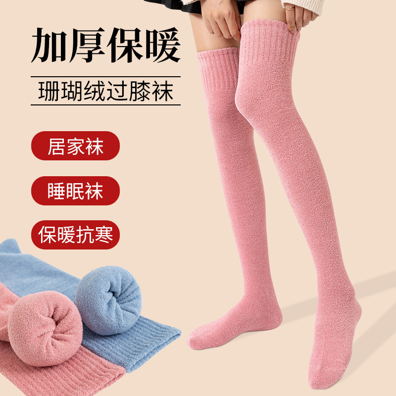 高筒过膝长筒加厚保暖珊瑚绒袜子