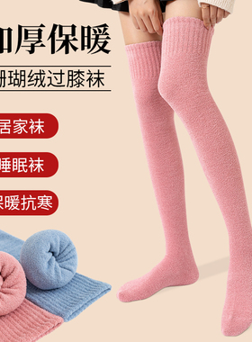 珊瑚绒过膝长筒袜秋冬季加厚加绒居家保暖睡眠月子睡觉地板大腿袜