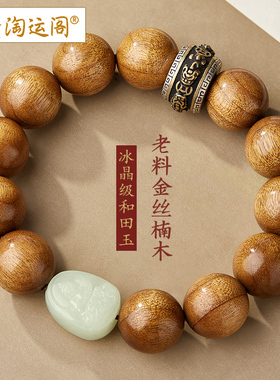 金丝楠木手串男士和田玉八大本命佛古木老料佛珠转运珠念珠手链女