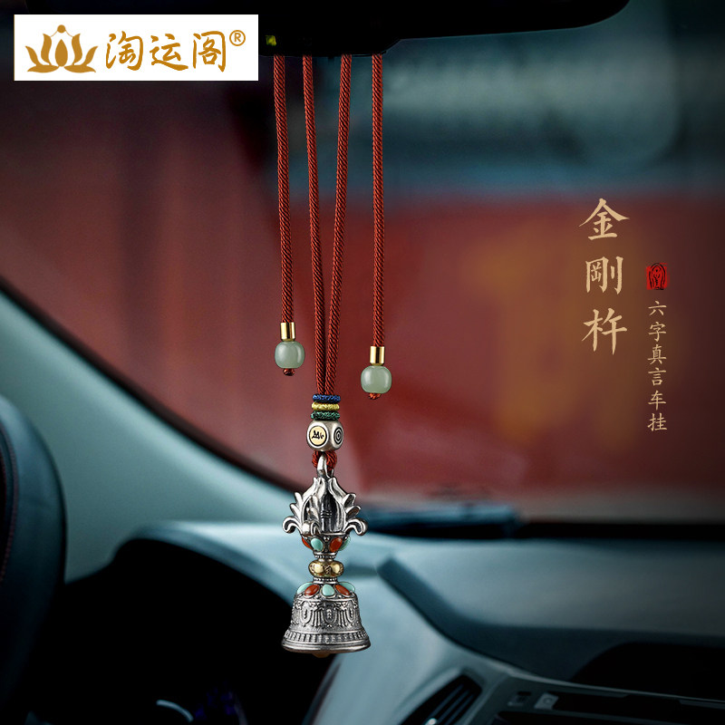纯银金刚杵铃铛汽车挂件藏式降魔杵秽迹普巴法器车内后视镜挂饰品
