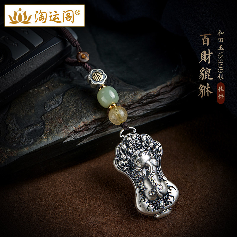 汽车钥匙扣男士S999银白菜貔貅吊坠挂件发晶珠和田玉银福字牌挂饰