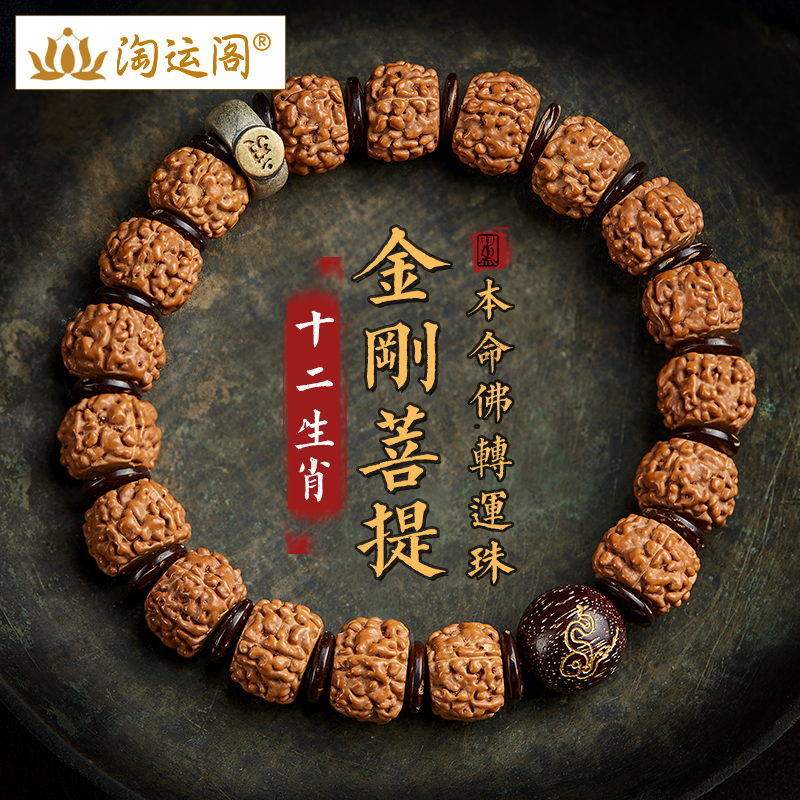 檀木本命佛核桃手串金刚菩提