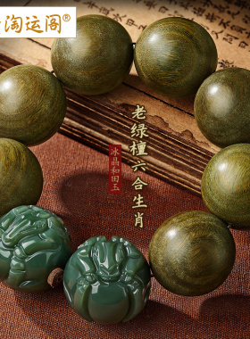 天然绿檀手串男士和田玉六合生肖