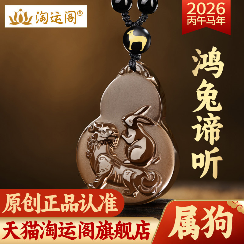 淘运阁鸿兔谛听吉宏吊坠属狗人吉祥佩戴物2026马年黑曜石葫芦项链
