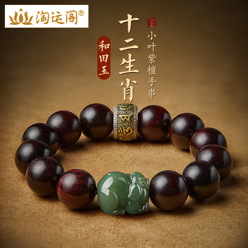 小叶紫檀手串男女和田玉十二生肖转运珠貔貅手链文玩佛珠念珠盘玩