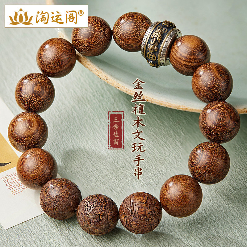 金丝檀木手串男款十二生肖三合