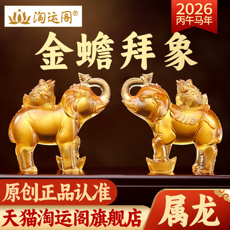 淘运阁金蟾拜象宝懿琉璃摆件属龙吉祥物2026马年生肖龙的吉祥礼物