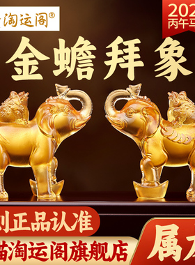 淘运阁金蟾拜象宝懿琉璃摆件属龙吉祥物2026马年生肖龙的吉祥礼物