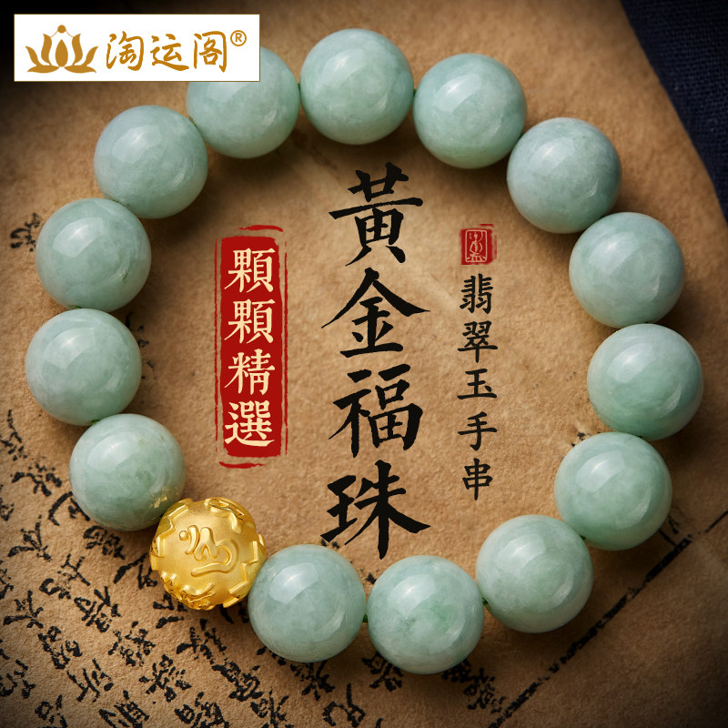 翡翠手串男女文玩黄金福珠999足金转运珠冰种飘花A货玉石手链把件