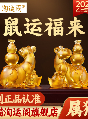 淘运阁鼠运福来宝懿琉璃摆件属猴2025年蛇年吉祥物生肖猴饰品礼物