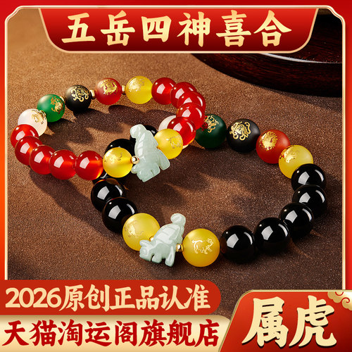属虎淘运阁五岳四神喜合吉宏手链