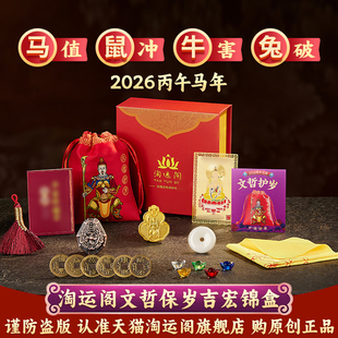 淘运阁文哲保岁吉宏锦盒2026丙午马本命年锦囊马鼠牛兔将军吉祥物
