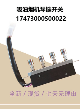 原厂油烟机配件开关按键琴键四键按钮CXW-180-DJ118/J30/AT9010-S