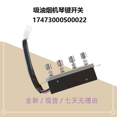 原厂油烟机配件开关按键琴键四键按钮CXW-180-DJ118/J30/AT9010-S