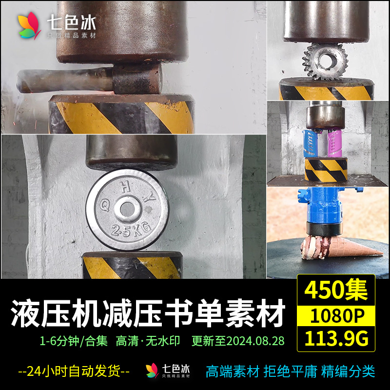原声液压机压物件测试挑战减负心理助眠发泄书单号减压短视频素材