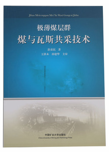 【全新正版】极薄煤层群煤与瓦斯共采技术       舒彦民编           中国矿业大学出版社