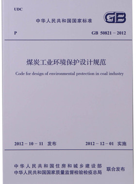 煤炭工业环境保护设计规范GB50821-2012  中国煤炭建设协会编