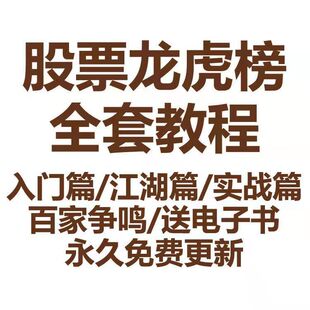 股票龙虎榜视频教程游资江湖解密机构排行榜操盘实战培训课