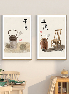 不急且慢新中式茶室禅意装饰画