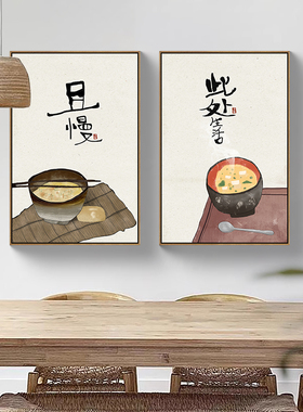 且慢新中式餐厅装饰画此处生活