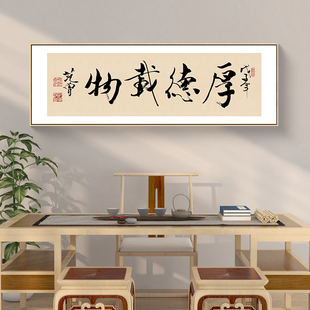 厚德载物老板办公室背景墙装饰画烹茶听雪字画新中式茶室书法挂画