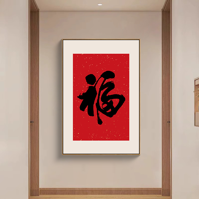 福字挂画新中式入户玄关画正对门过道餐厅壁画寓意好的客厅装饰画