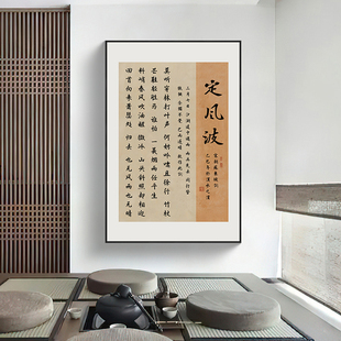 茶室装饰画定风波书法字画酒茶赋陋室铭观沧海古诗词书房玄关挂画