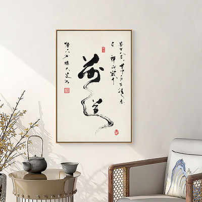 茶道书法字画新中式茶室装饰画