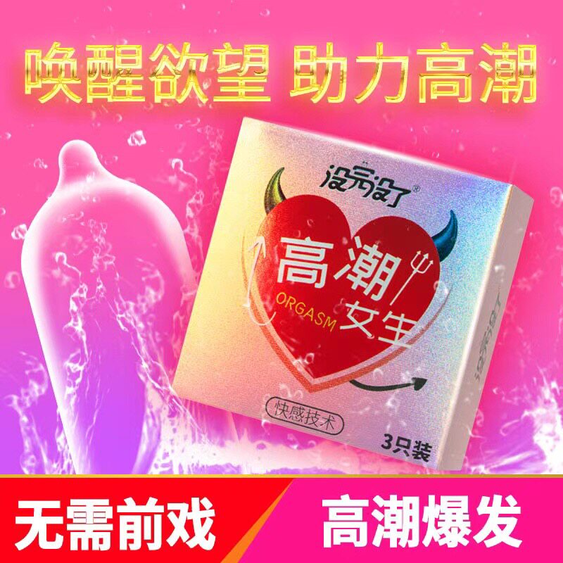 没完没了高潮女生快感水润高潮套成人用品避孕套玻尿酸超薄安全套