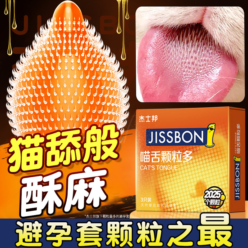 杰士邦喵舌颗粒多3只装避孕套2025个超大颗粒舌舔刺激阴蒂安全套