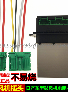 日产轩逸骐达颐达骏逸自动空调鼓风机电阻风扇电阻插头接插件包邮