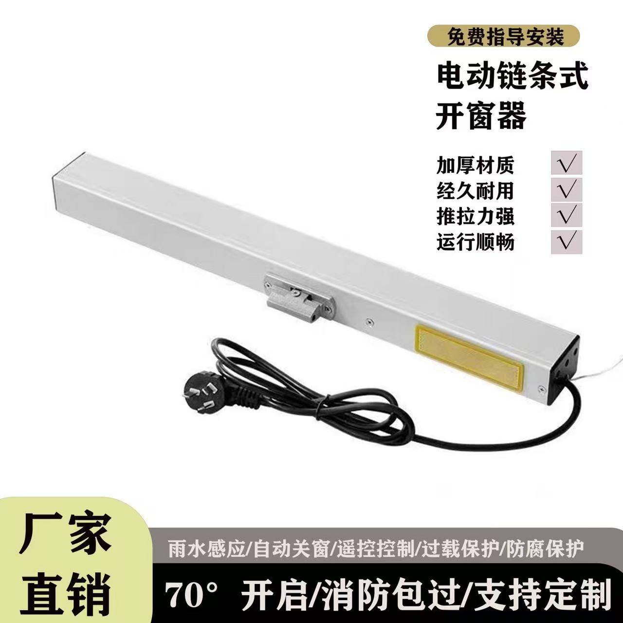 电动链条式遥控雨感控制器关窗