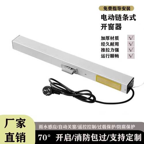 电动链条式遥控雨感控制器关窗