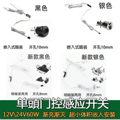 12v24v红外门控门碰感应开关渐亮渐灭嵌入式 暗明装 衣柜LED灯定制