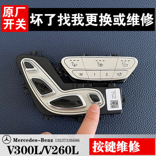 奔驰V260LV300原厂开关总成二排航空座椅按键中排电动腿托调节