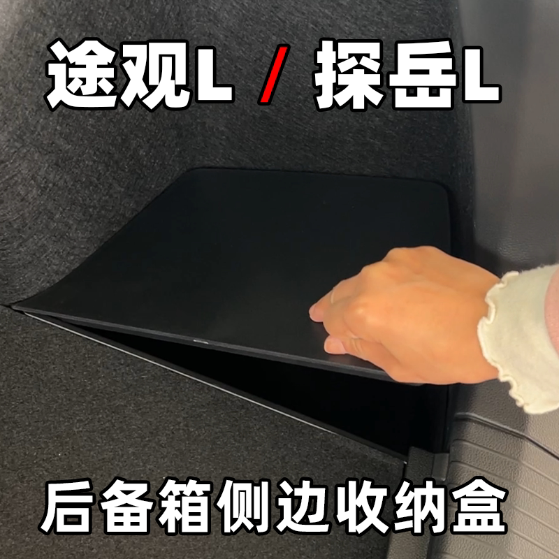 适用于大众途观L后备箱储物盒侧边防水收纳盒储物盒填平装饰配件